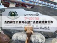 去西藏怎么解开心结？去西藏结束生命