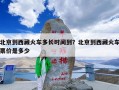 北京到西藏火车多长时间到？北京到西藏火车票价是多少