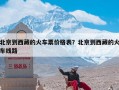 北京到西藏的火车票价格表？北京到西藏的火车线路