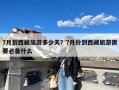 7月到西藏旅游多少天？7月份到西藏旅游需要必备什么