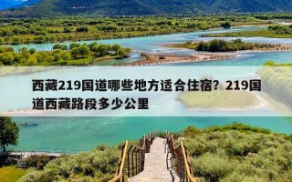 西藏219国道哪些地方适合住宿？219国道西藏路段多少公里