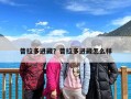 普拉多进藏？普拉多进藏怎么样