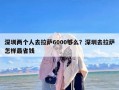 深圳两个人去拉萨6000够么？深圳去拉萨怎样最省钱