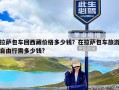 拉萨包车回西藏价格多少钱？在拉萨包车旅游自由行需多少钱?