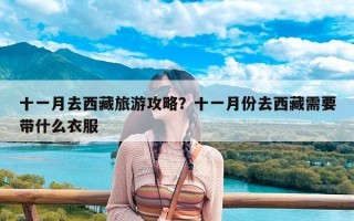 十一月去西藏旅游攻略？十一月份去西藏需要带什么衣服
