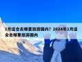 1月适合去哪里旅游国内？2024年1月适合去哪里旅游国内