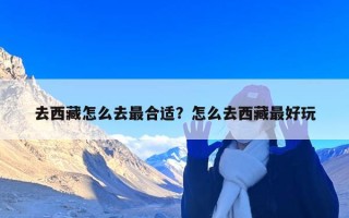 去西藏怎么去最合适？怎么去西藏最好玩