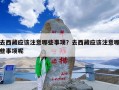 去西藏应该注意哪些事项？去西藏应该注意哪些事项呢