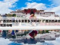 广西到西藏火车需要多少时间？广西到西藏自驾游攻略