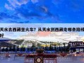 天水去西藏坐火车？从天水到西藏走哪条路线好