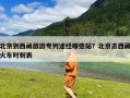 北京到西藏旅游专列途经哪些站？北京去西藏火车时刻表