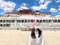 南昌到拉萨飞机票多少钱？南昌到拉萨飞机票多少钱?