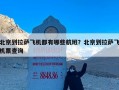 北京到拉萨飞机都有哪些航班？北京到拉萨飞机票查询