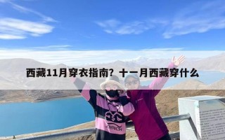 西藏11月穿衣指南？十一月西藏穿什么