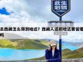 去西藏怎么得到哈达？西藏人送的哈达要留着吗