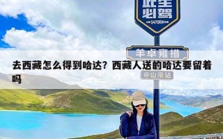 去西藏怎么得到哈达？西藏人送的哈达要留着吗