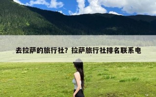 去拉萨的旅行社？拉萨旅行社排名联系电