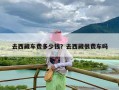 去西藏车费多少钱？去西藏很费车吗