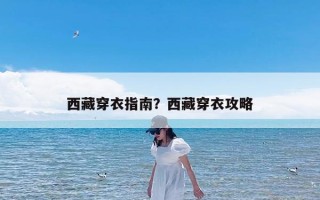 西藏穿衣指南？西藏穿衣攻略