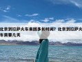 北京到拉萨火车来回多长时间？北京到拉萨火车需要几天