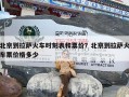 北京到拉萨火车时刻表和票价？北京到拉萨火车票价格多少