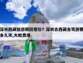 深圳西藏旅游跟团报价？深圳去西藏要多久天，大概费用？