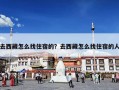 去西藏怎么找住宿的？去西藏怎么找住宿的人