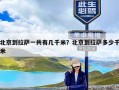 北京到拉萨一共有几千米？北京到拉萨多少千米