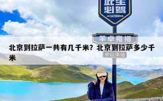北京到拉萨一共有几千米？北京到拉萨多少千米