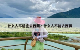 什么人不适宜去西藏？什么人不能去西藏