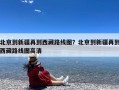 北京到新疆再到西藏路线图？北京到新疆再到西藏路线图高清