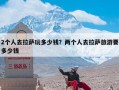 2个人去拉萨玩多少钱？两个人去拉萨旅游要多少钱