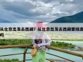 从北京出发去西藏？从北京出发去西藏要隔离吗