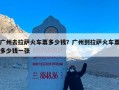 广州去拉萨火车票多少钱？广州到拉萨火车票多少钱一张