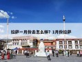 拉萨一月份去怎么样？1月份拉萨