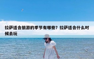 拉萨适合旅游的季节有哪些？拉萨适合什么时候去玩