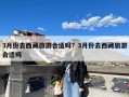 3月份去西藏旅游合适吗？3月份去西藏旅游合适吗