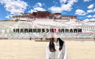 9月去西藏旅游多少钱？9月份去西藏