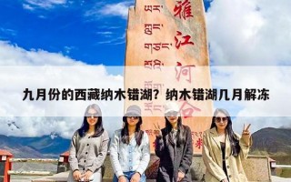 九月份的西藏纳木错湖？纳木错湖几月解冻
