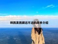 陕西离西藏远不远的简单介绍