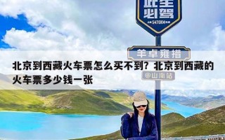 北京到西藏火车票怎么买不到？北京到西藏的火车票多少钱一张