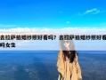 去拉萨拍婚纱照好看吗？去拉萨拍婚纱照好看吗女生