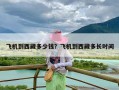 飞机到西藏多少钱？飞机到西藏多长时间