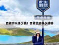 西藏游玩多少钱？西藏旅游多少钱够