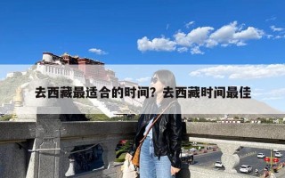 去西藏最适合的时间？去西藏时间最佳