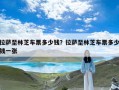 拉萨至林芝车票多少钱？拉萨至林芝车票多少钱一张