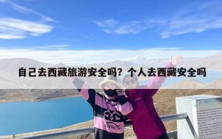自己去西藏旅游安全吗？个人去西藏安全吗