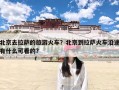 北京去拉萨的旅游火车？北京到拉萨火车沿途有什么可看的?