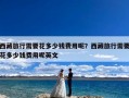 西藏旅行需要花多少钱费用呢？西藏旅行需要花多少钱费用呢英文