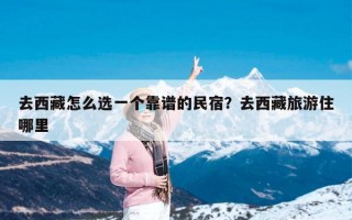去西藏怎么选一个靠谱的民宿？去西藏旅游住哪里